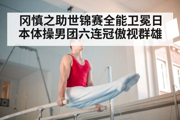 冈慎之助世锦赛全能卫冕日本体操男团六连冠傲视群雄