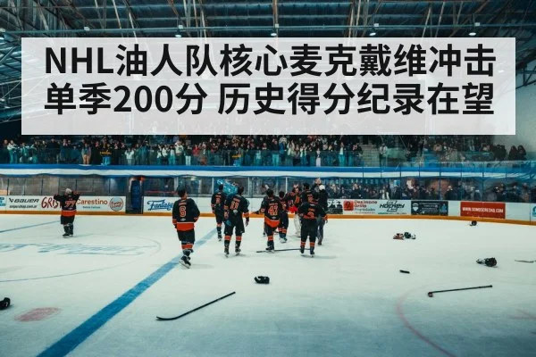 NHL油人队核心麦克戴维冲击单季200分 历史得分纪录在望