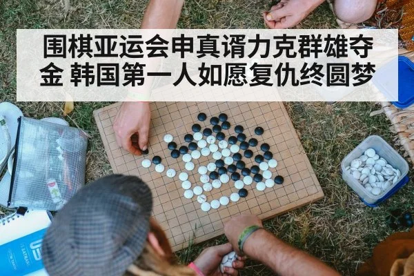 围棋亚运会申真谞力克群雄夺金 韩国第一人如愿复仇终圆梦 | 8868 SPORTS
